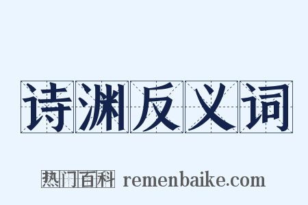 诗渊反义词是什么意思的图片